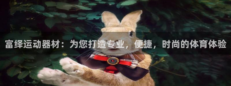 德国凯捷体育集团:富绎运动器材:为您打造专业,便捷,时尚的体