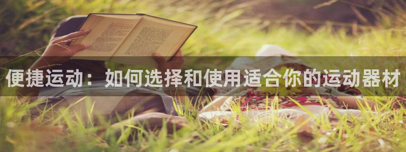 凯捷体育平台注册流程视频:便捷运动:如何选择和使用适合你的运