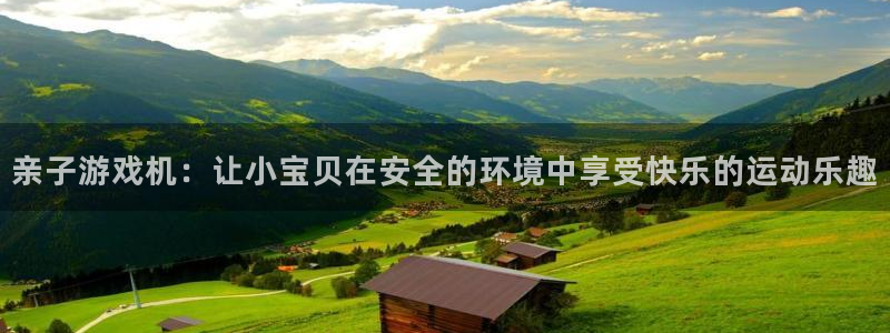 凯捷体育招商:亲子游戏机:让小宝贝在安全的环境中享受快乐的运